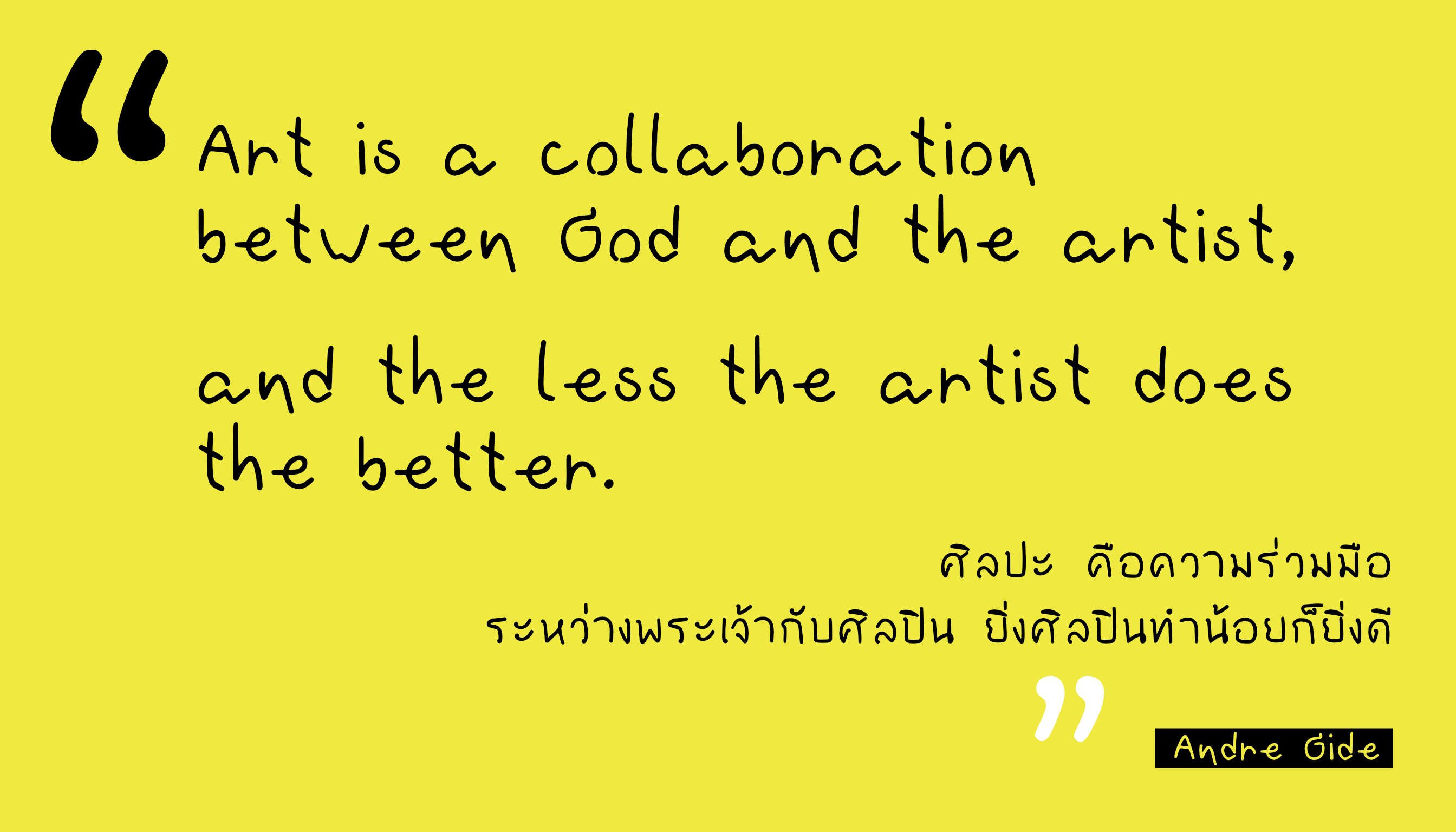 Quote Art - Andre Gide - ศิลปะ, มนุษย์ และพระเจ้า
