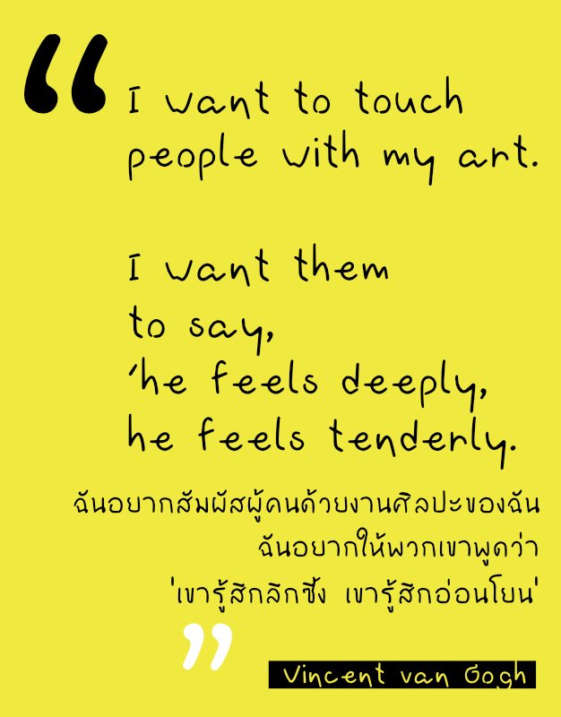 โควทศิลปะ - vincent van gogh - สัมผัสผู้คนด้วยศิลปะ