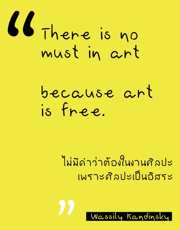 อาร์ตโควท - Wassily kandinsky - ศิลปะเป็นอิสระ