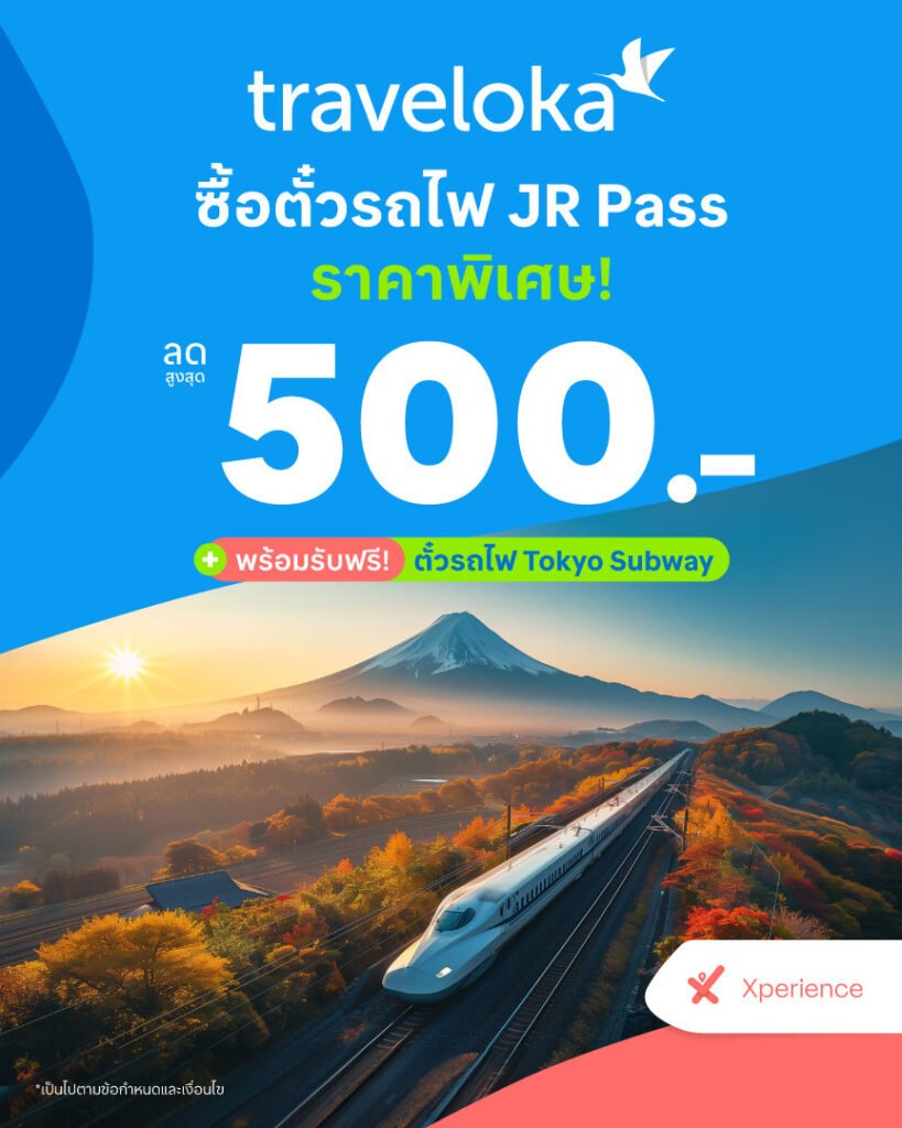 ซื้อบัตร JR Pass กับ Traveloka รับส่วนลดพิเศษสูงสุด 500 บาท แถมได้ตั๋วรถไฟใต้ดินฟรีด้วย กรอกโค้ด JRPASS ลด 3%* โดยมียอดชำระขั้นต่ำ 15,000.- สูงสุด 500.- *คูปองส่วนลดใช้ได้ตั้งแต่ วันนี้ – 31 ธ.ค. 2567